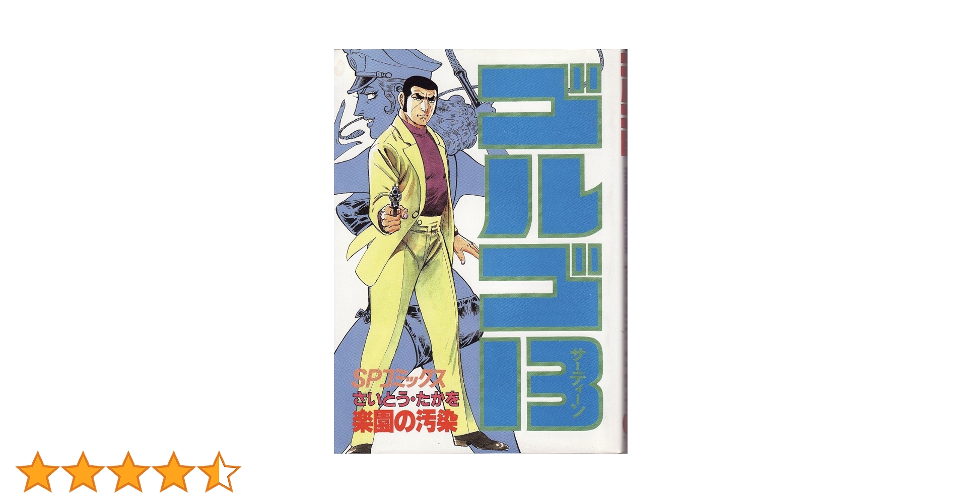 ゴルゴ13 (80) (SPコミックス) | さいとう たかを |本 | 通販